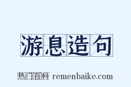 游息造句是什么意思的图片